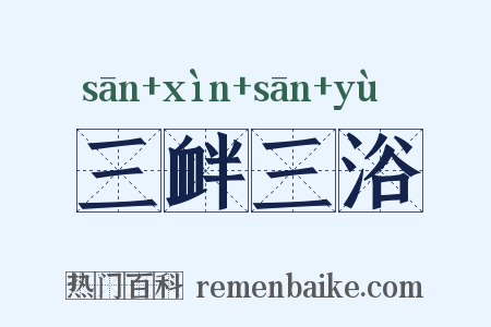 三衅三浴是什么意思的图片